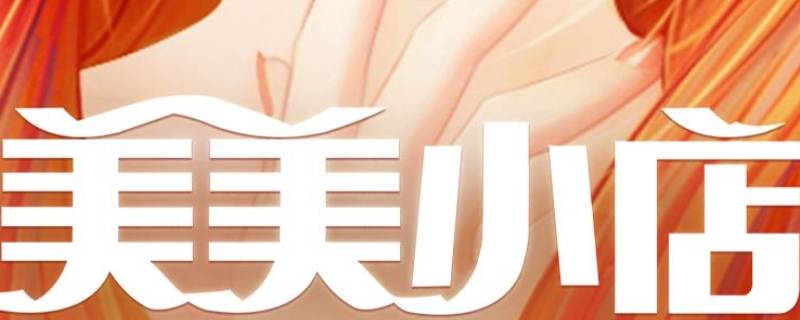 美美小店7-8可以用什么替代（美美小店7-13可以用什么替代）