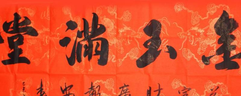 金玉满堂横批放在哪里（金玉满堂横批贴在哪里）