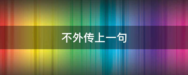 不外传上一句 忠厚传下一句是什么