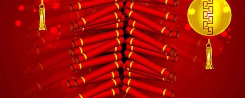 630个鞭炮是多少响 鞭炮420个是多少响