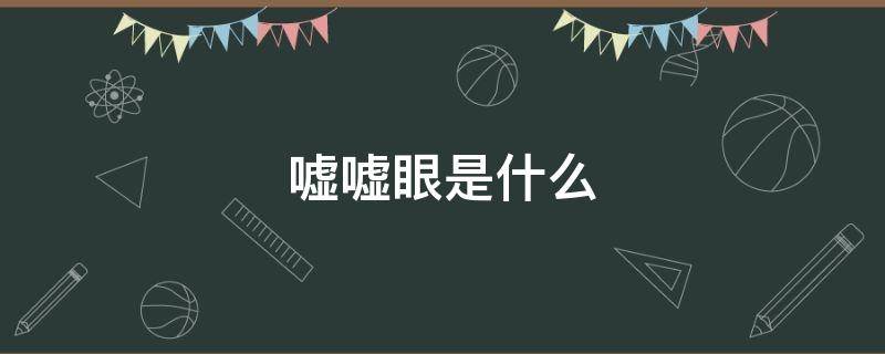 嘘嘘眼是什么 嘘嘘眼怎么改善