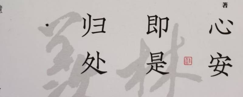 心安即是归处上一句（心安即是归处诗句）