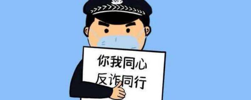 套现被骗报警能立案吗（套现被诈骗后能报警吗）