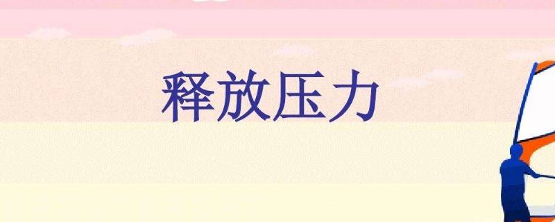 给别人施加压力是什么意思（给别人施加压力的成语）