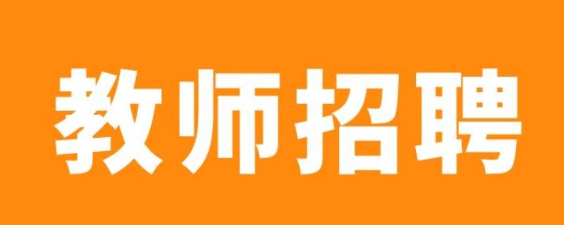 怎样知道南京教师招考排名 南京教师招聘成绩排名