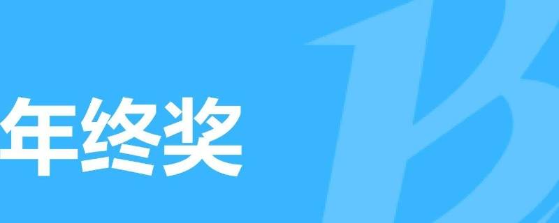 幼儿老师年终奖为啥不一样呢 幼儿教师有年终奖吗