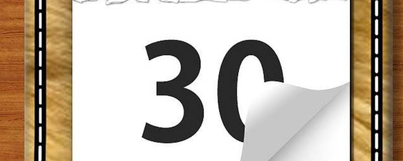 30号以来是什么意思（30号的含义）