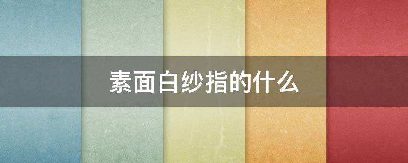 素面白纱指的什么 白纱妆面解析
