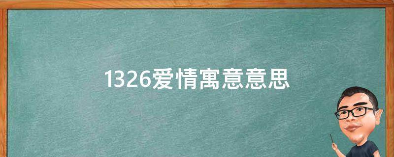 1326爱情寓意意思（1325爱情寓意）