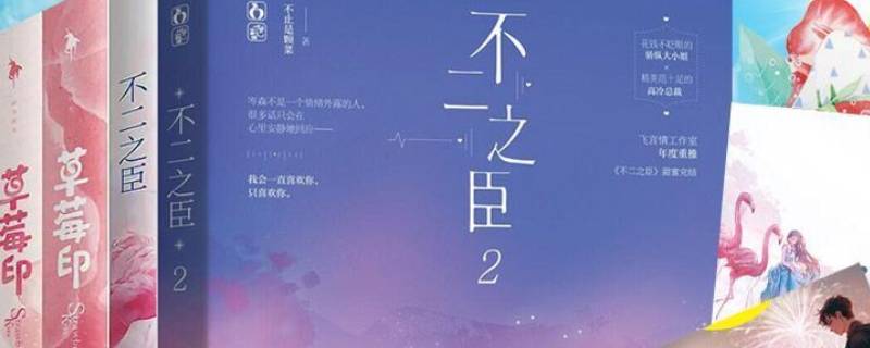 草莓印和不二之臣有什么关系 草莓印不二之臣哪个好看