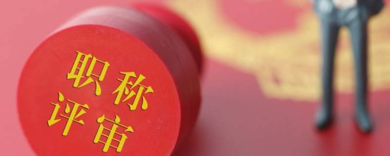职称评定公示有异议能推翻吗（职称评定公示期有异议）