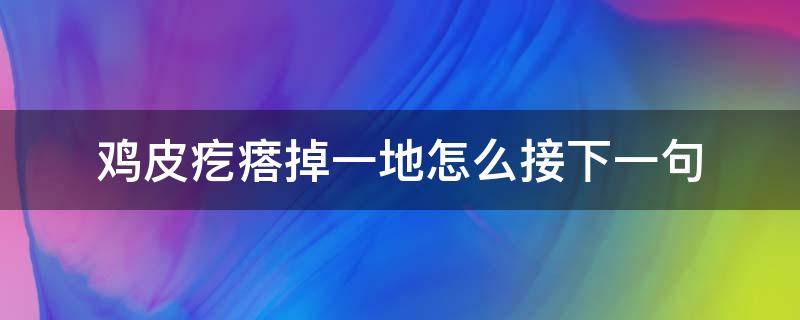 鸡皮疙瘩掉一地怎么接下一句 鸡皮疙瘩掉了一地的意思