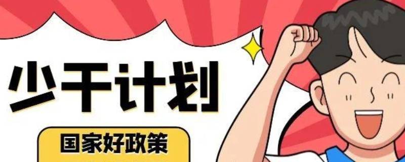 少干计划专业如何分配 少干计划有哪些专业