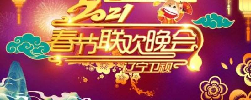 胖丫上2021辽宁春晚了吗（辽宁卫视我要上春晚2021）