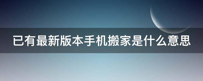 已有最新版本手机搬家是什么意思 为什么oppo手机搬家显示版本已是最新