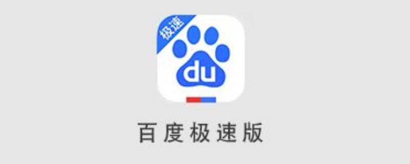 百度极速版吃饭赚钱在哪里（百度极速版每天赚多少钱）