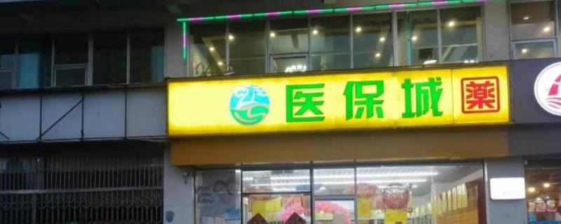 医保城数字币怎么兑换 换城市医保的钱怎么办
