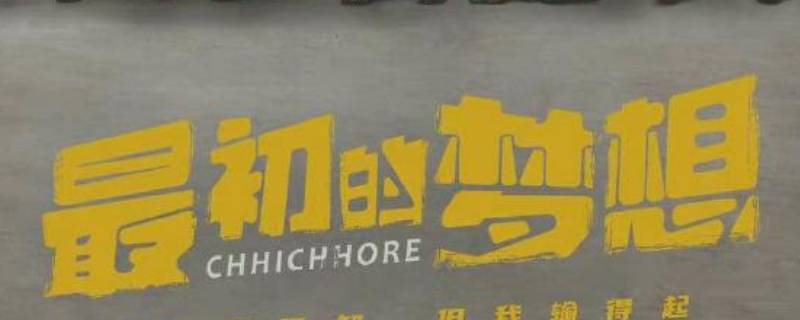 最初的梦想为什么下架 最初的梦想啥时候出的