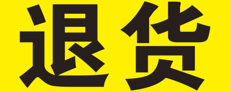退货为什么官方推荐上门取件 退货什么叫上门取件