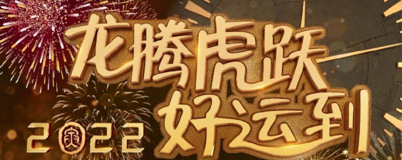 龙腾虎跃好运到的下一句 龙腾虎跃的下一句是什么