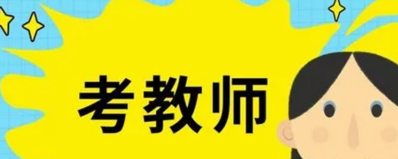 2022年昆山教师编制考试大约啥时间 2022年昆山教师编制考试大约啥时间考