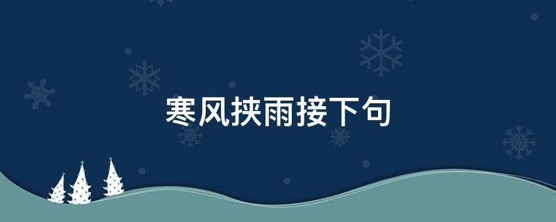寒风挟雨接下句 寒风(雨