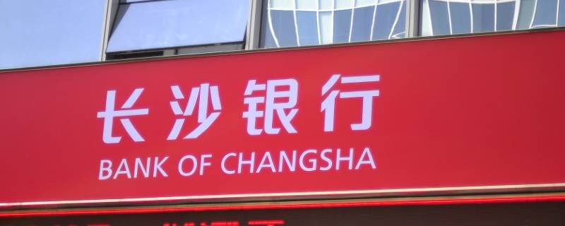 长沙银行的党建理念是什么 长沙银行的宗旨