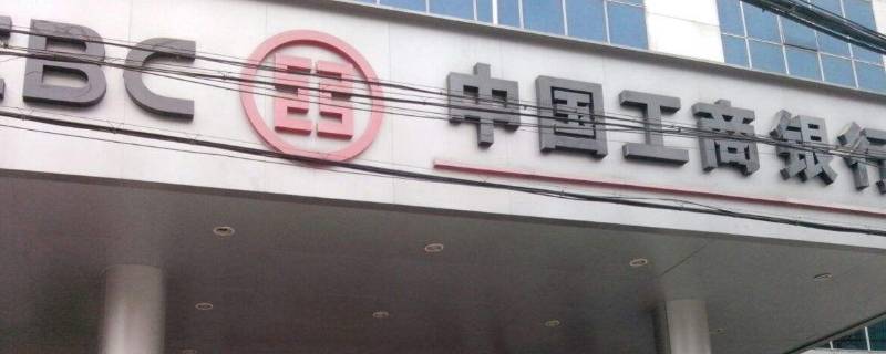南沙板头工商银行是什么支行 工商银行南沙分行