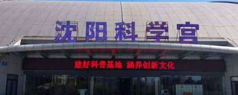 2022沈阳科学宫门票预约开放时间 沈阳科学宫门票预约电话