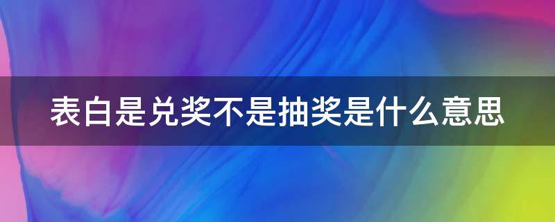 表白是兑奖不是抽奖是什么意思 表白等于求婚吗