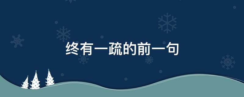 终有一疏的前一句（什么什么终有一疏）