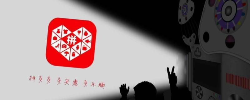 找回拼多多桌面图标（桌面上的拼多多图标丢失怎样找回）