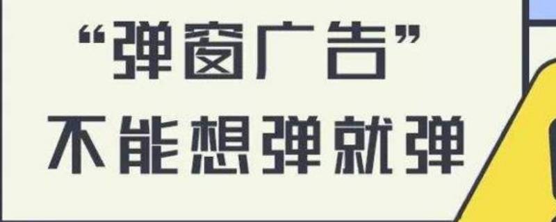 怎样关闭电脑上弹出来的垃圾广告（怎样关闭电脑上弹出来的垃圾广告win10）