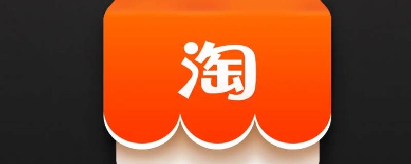 淘宝学生认证在哪里 淘宝学生认证在哪里办理