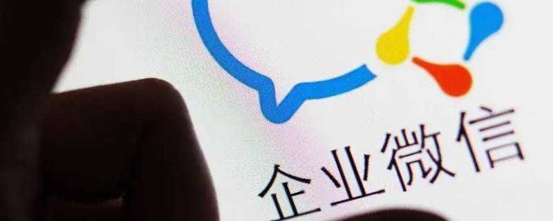 个人企业微信账号怎么注销 企业微信账号怎样注销