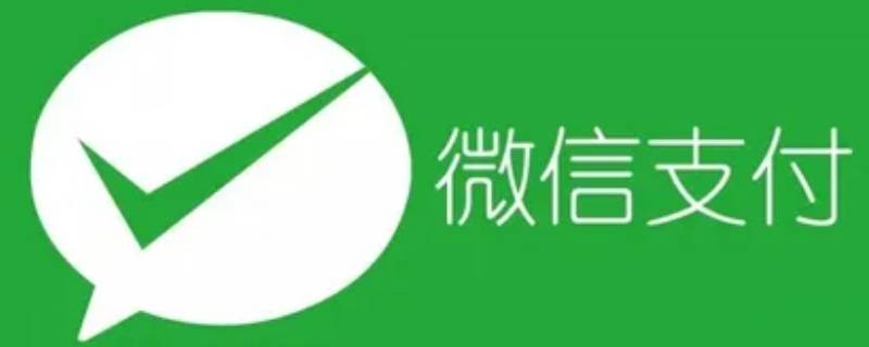 微信扫码付款怎么设置密码（微信扫码付款怎么设置密码才能永久有效）