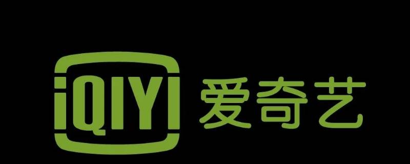 爱奇艺怎么设置跳过片头片尾（爱奇艺视频怎么设置跳过片头片尾）
