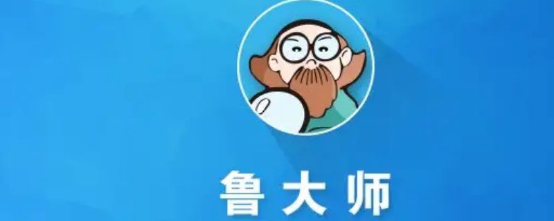 怎么把鲁大师下载到u盘里面 怎么把鲁大师下载到u盘里面再另一台电脑打不开