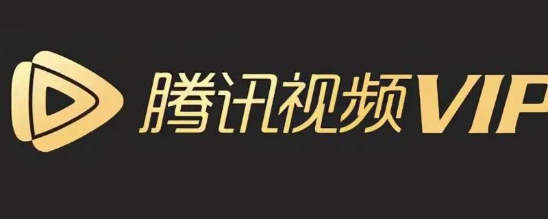 腾讯视频怎么解绑微信 腾讯视频怎么解绑微信授权