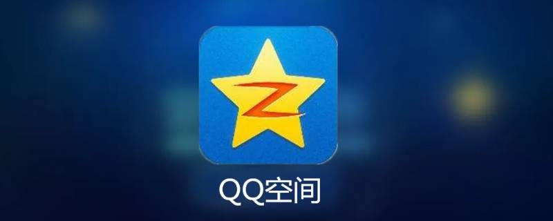 qq空间封面怎么换 qq空间封面怎么换自定义
