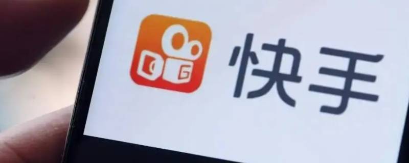 快手如何取消粉丝团公开设置 快手加入的粉丝团怎么设置不公开