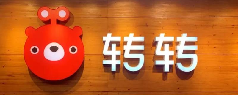 转转怎么取消上门取件 转转怎么取消上门取件视频