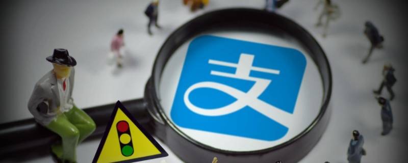 支付宝怎么关闭收款功能 怎么把支付宝收款功能关闭
