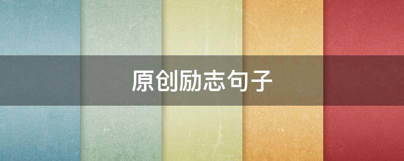 励志句子（励志句子经典语录）