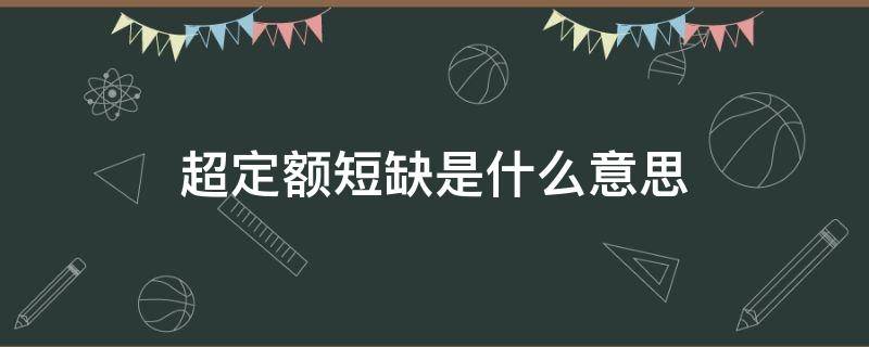 超定额短缺是什么意思 缺勤定额是什么意思