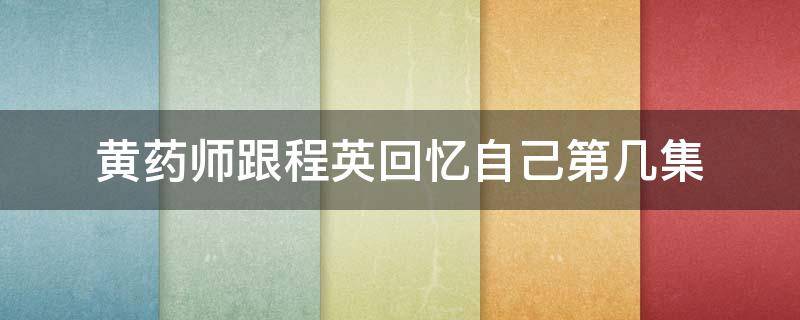 黄药师跟程英回忆自己第几集 黄药师找女儿是哪一集
