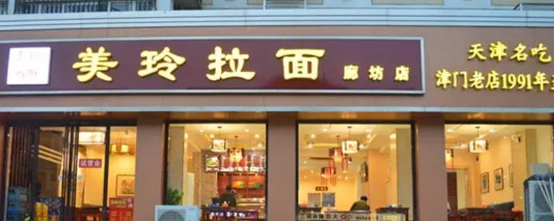 美玲拉面总店营业时间 美玲拉面总店营业时间表