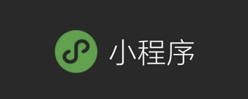 怎么关闭小程序的告警（怎么关闭小程序的告警功能）