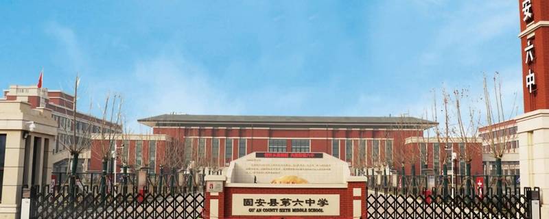 固安六中几点到校 固安六中在哪