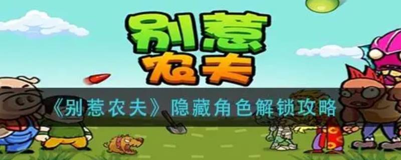 别惹农夫闪电侠皮肤怎么解（别惹农夫闪电侠皮肤怎么解锁视频）